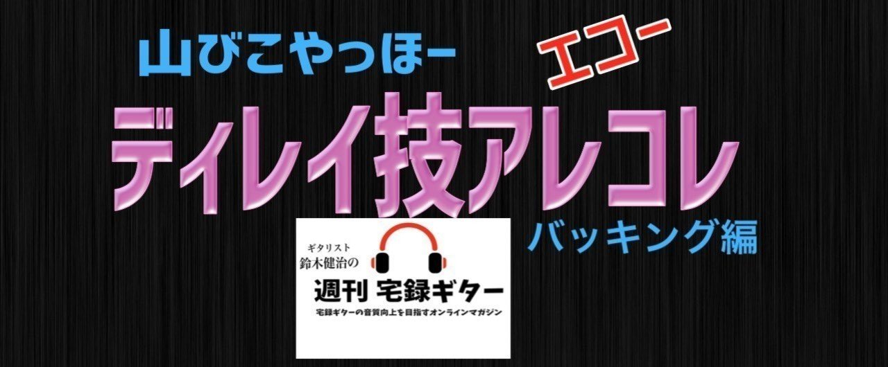 ディレイ技アレコレ 鈴木健治 ギタリスト Note ディレイ技アレコレ 鈴木健治 ギタリスト Note