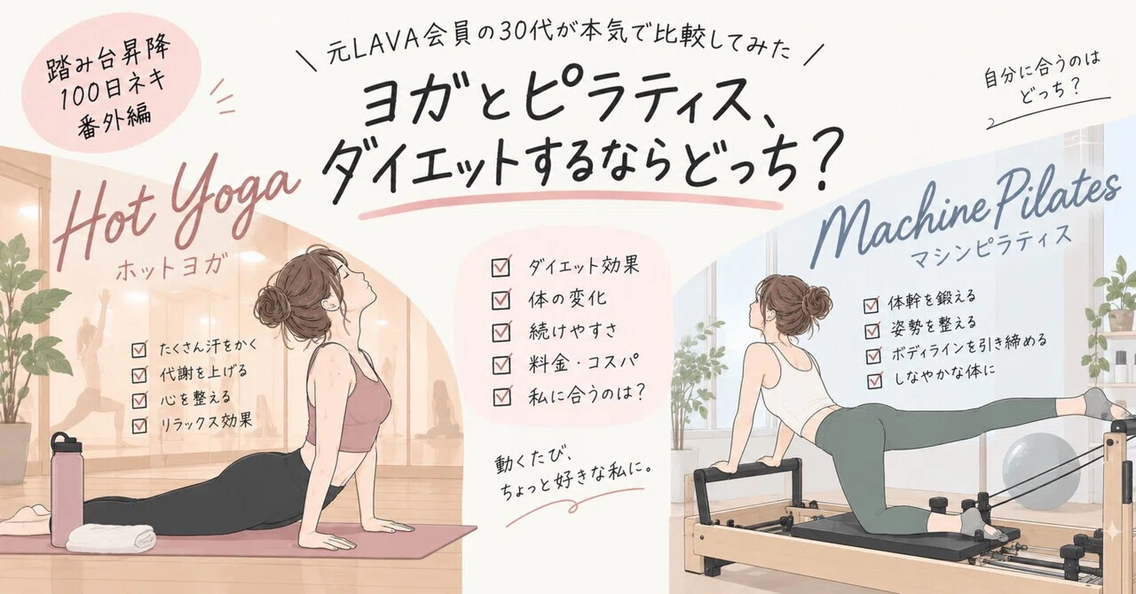 100日ネキ番外編】ヨガとピラティス、ダイエットするならどっち？元