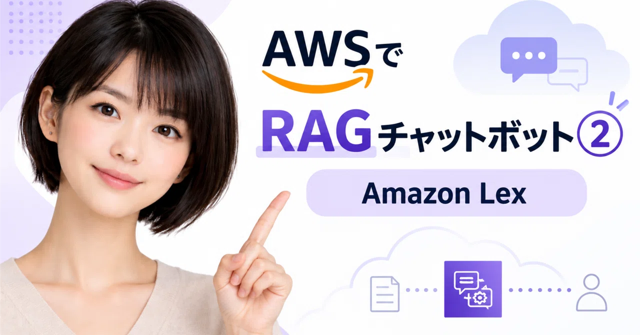 woo専用ページなので購入を押さないでください。 AWSでRAGチャットボットを作る②】Amazon LexからBedrock RAGを使う