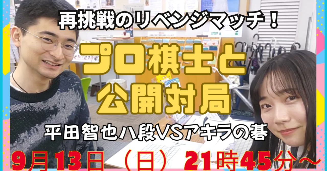 平田智也八段とアキラの碁さんの公開対局生配信！【9月13日（日）21時