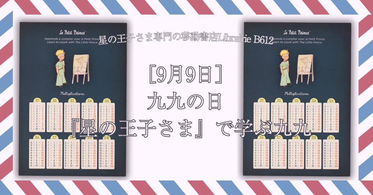 9月9日］九九の日：『星の王子さま』で学ぶ九九｜星の王子さま専門の