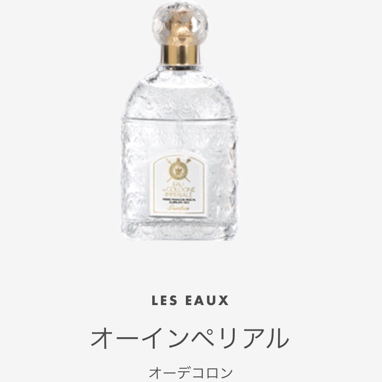 ゲラン オー インペリアル　オーデコロン 試してみた】オーインペリアル オーデコロン GUERLAINのリアルな