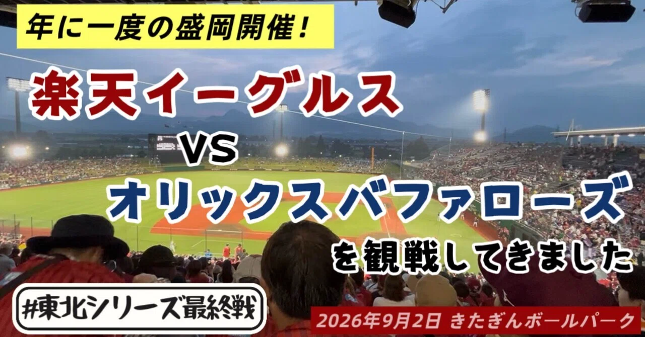 【2列目】9/2 楽天イーグルス vs オリックス きたぎんボールパーク 2連番 楽天イーグルス】東北シリーズ最終戦！盛岡でのオリックス戦を現地観戦