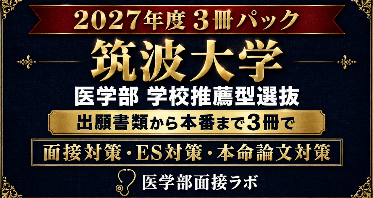 6/24まで値下げ6.筑波大学医学部学士編入試験　8年分　オリジナル対策パック 筑波大学 学校推薦型選抜 完全パック｜医学部受験対策ラボ｜医学部絶対