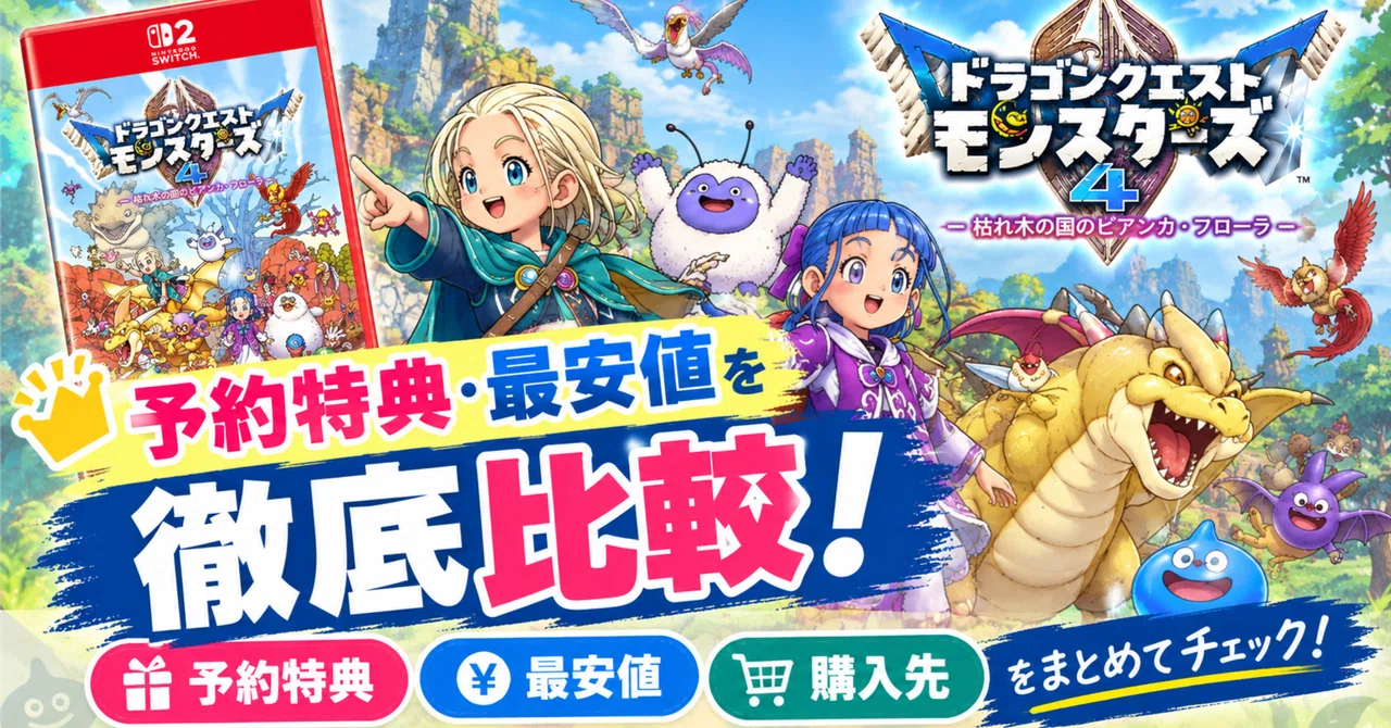 ドラゴンクエストモンスターズ4 の予約特典・最安値を徹底比較