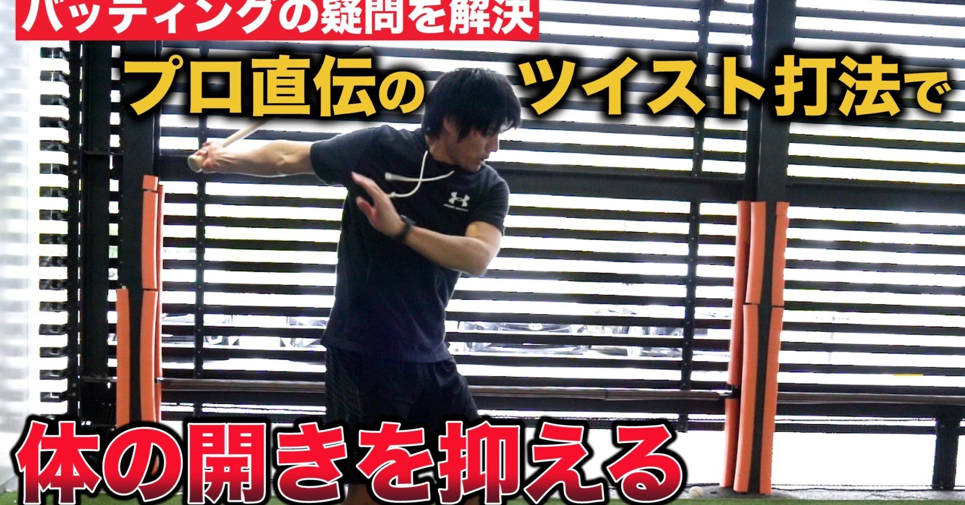 元プロ野球選手のバッティング論 体が開くってどう言うこと 喜田剛 Kida Go Note 元プロ野球選手のバッティング論 体が開くってどう言うこと 喜田剛 Kida Go Note