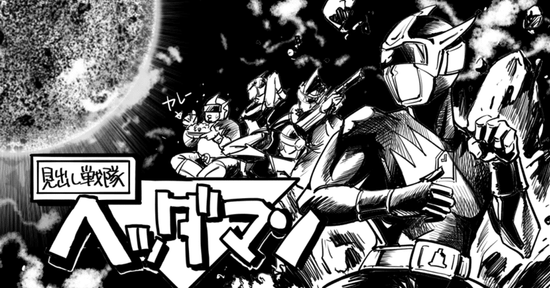 スーパー戦隊 の定番タグ記事一覧 Note つくる つながる とどける スーパー戦隊 の定番タグ記事一覧 Note つくる つながる とどける