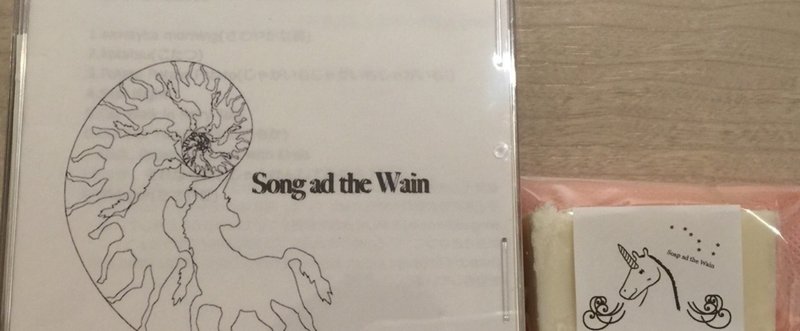 【宝物庫のなか】Song ad the WainさんのCD