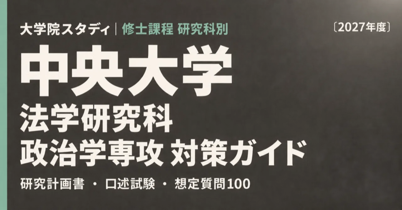 [Chuo University Graduate School of Law] Political Science Major ...