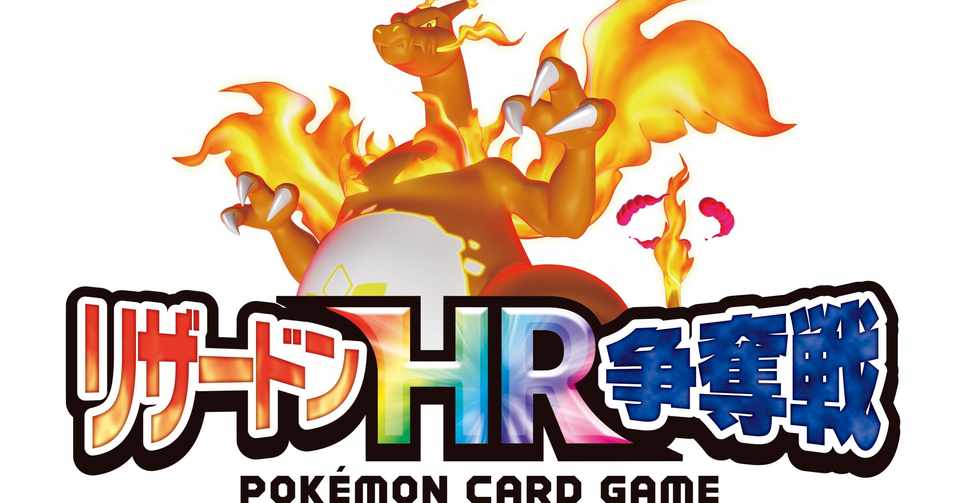 徹底解説 リザードンhr争奪戦攻略 シャーロック Note