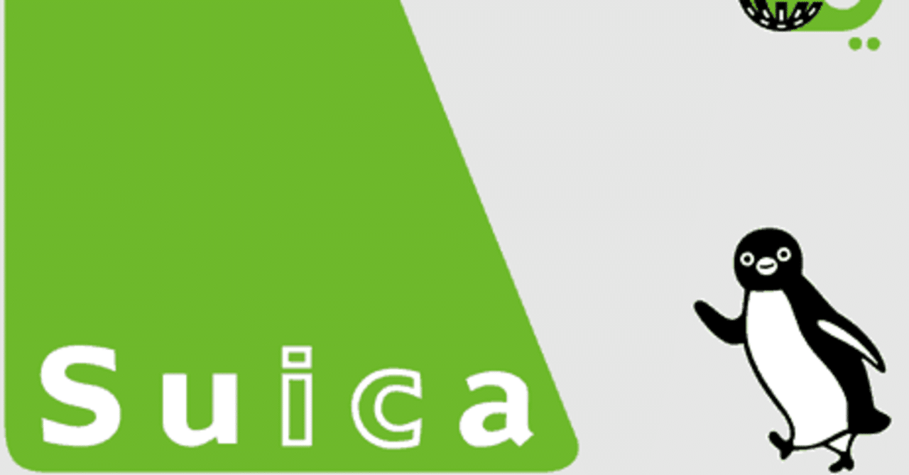 Suica定期 困ったときはみどりの窓口へ あとま Note