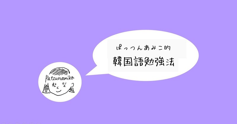 ぱっつんあみこ的 韓国語の勉強法 1 大切にしている5つのこと ぱっつんあみこ Note