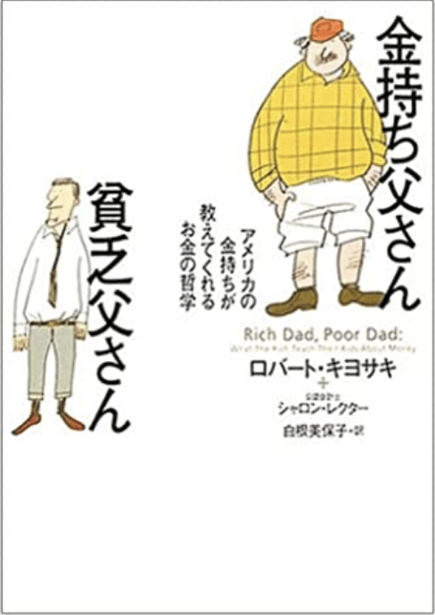 私の人生を変えた「金持ち父さん」、改訂版では何が変わったのか｜あおい