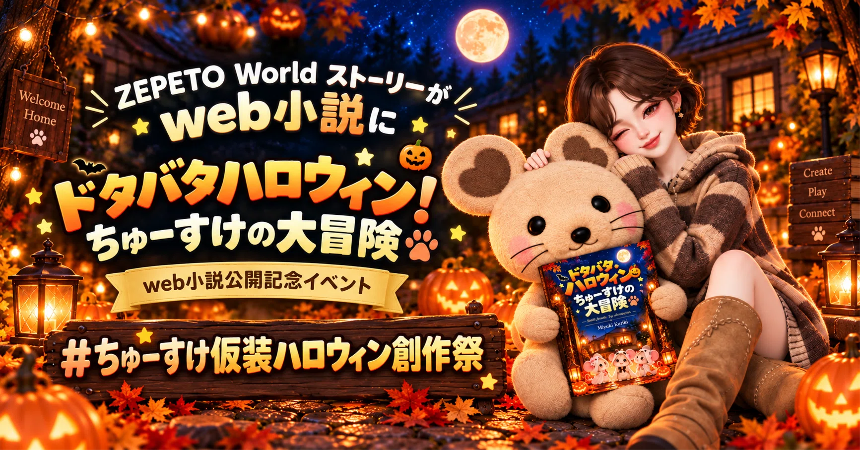 読者参加イベント｜#ちゅーすけ仮装ハロウィン創作祭｜Miyuki Kuriki