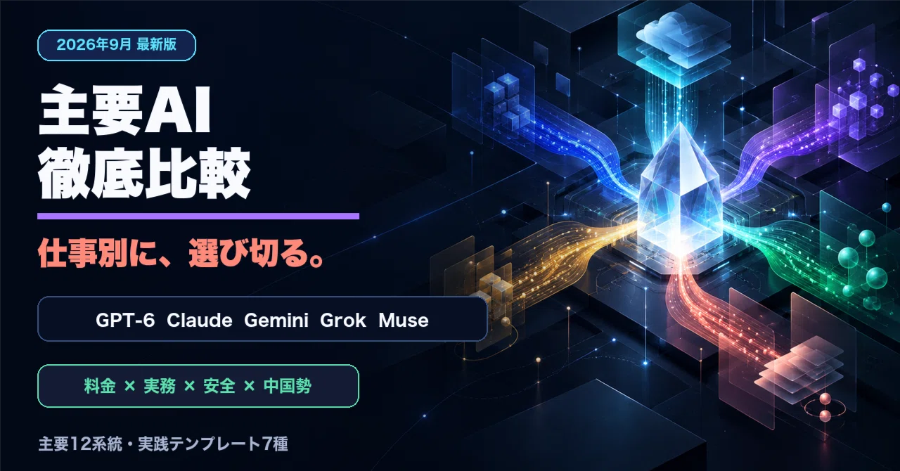 2026年9月最新版｜主要AI徹底比較――GPT-6、Claude、Gemini、Grok、Muse
