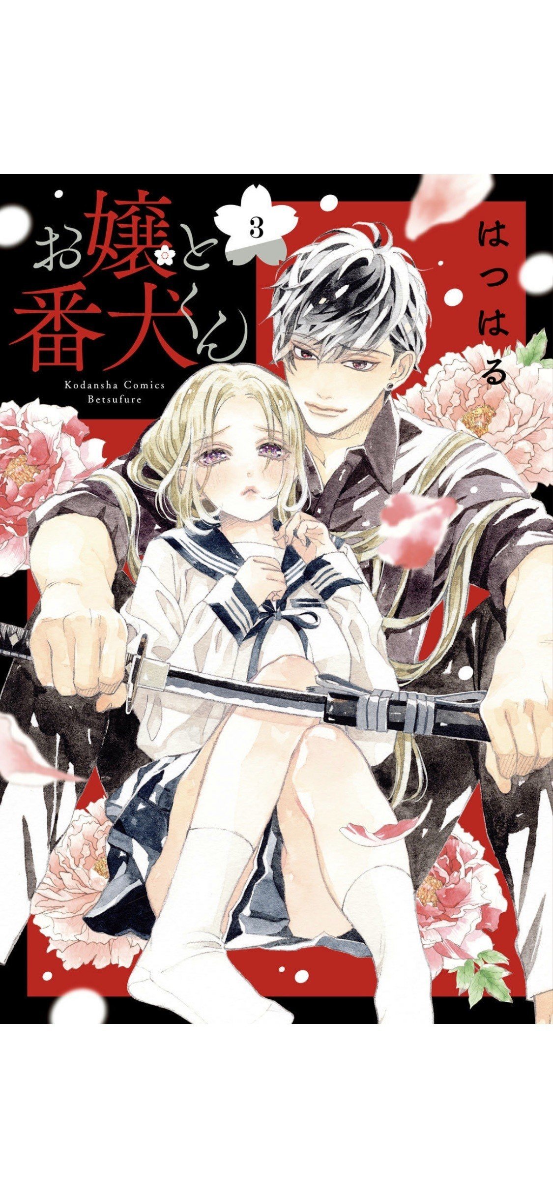 お嬢と番犬くんを読んで｜A