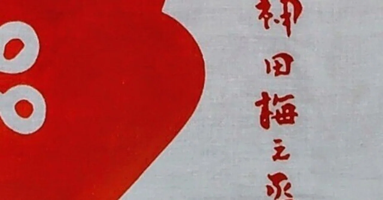噺家の手ぬぐい 神田梅之丞｜五明樓玉の輔💋