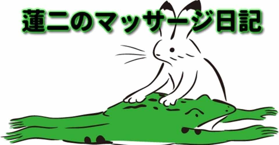 マッサージという仕事について 全速の蓮二 Note