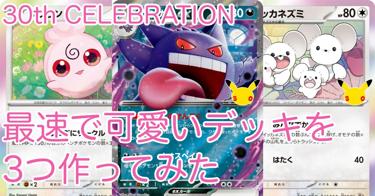 ポケカ】最速で可愛いデッキを3つ作ったので紹介するよ！【30th