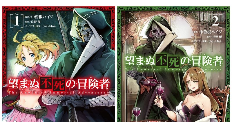 冒険漫画マニアクス その８ タイトル 望まぬ不死の冒険者 てきとれいだぁ Note