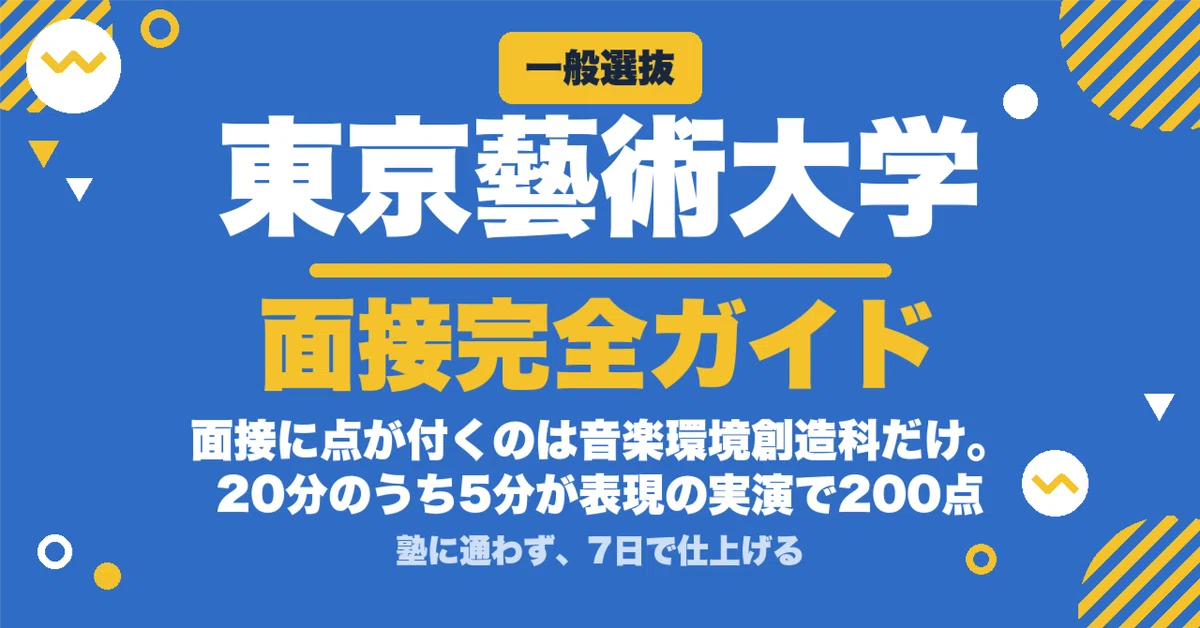 東京藝術大学】一般選抜 面接の質問100｜音楽環境創造科は面接200点に5