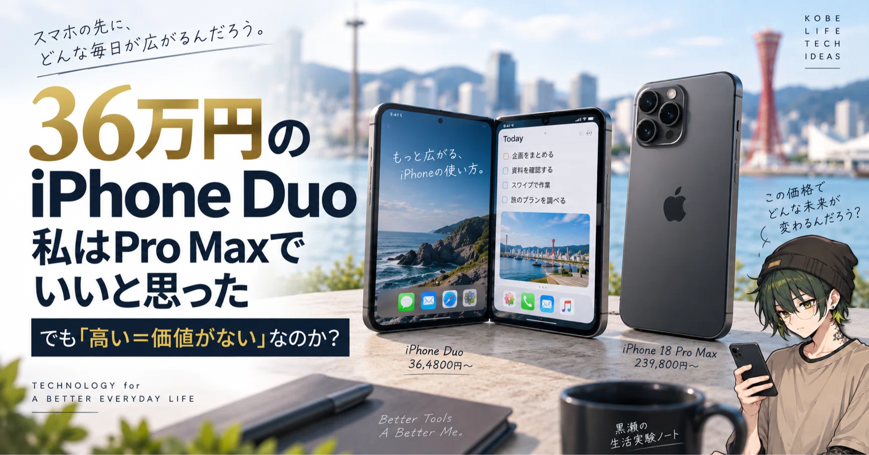 57万円のiPhoneが登場。iPhone Duoと18 Pro Max、私ならどちらを選ぶか
