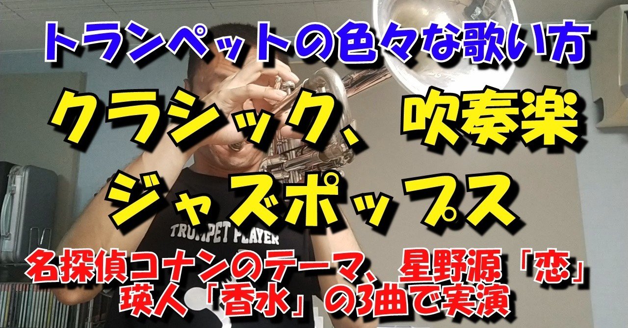 動画で実演 トランペット色々な歌い方 クラシック 吹奏楽 ジャズポップス 名探偵コナンのテーマ 星野源 恋 瑛人 香水 3曲 で実演 高田将利 Note