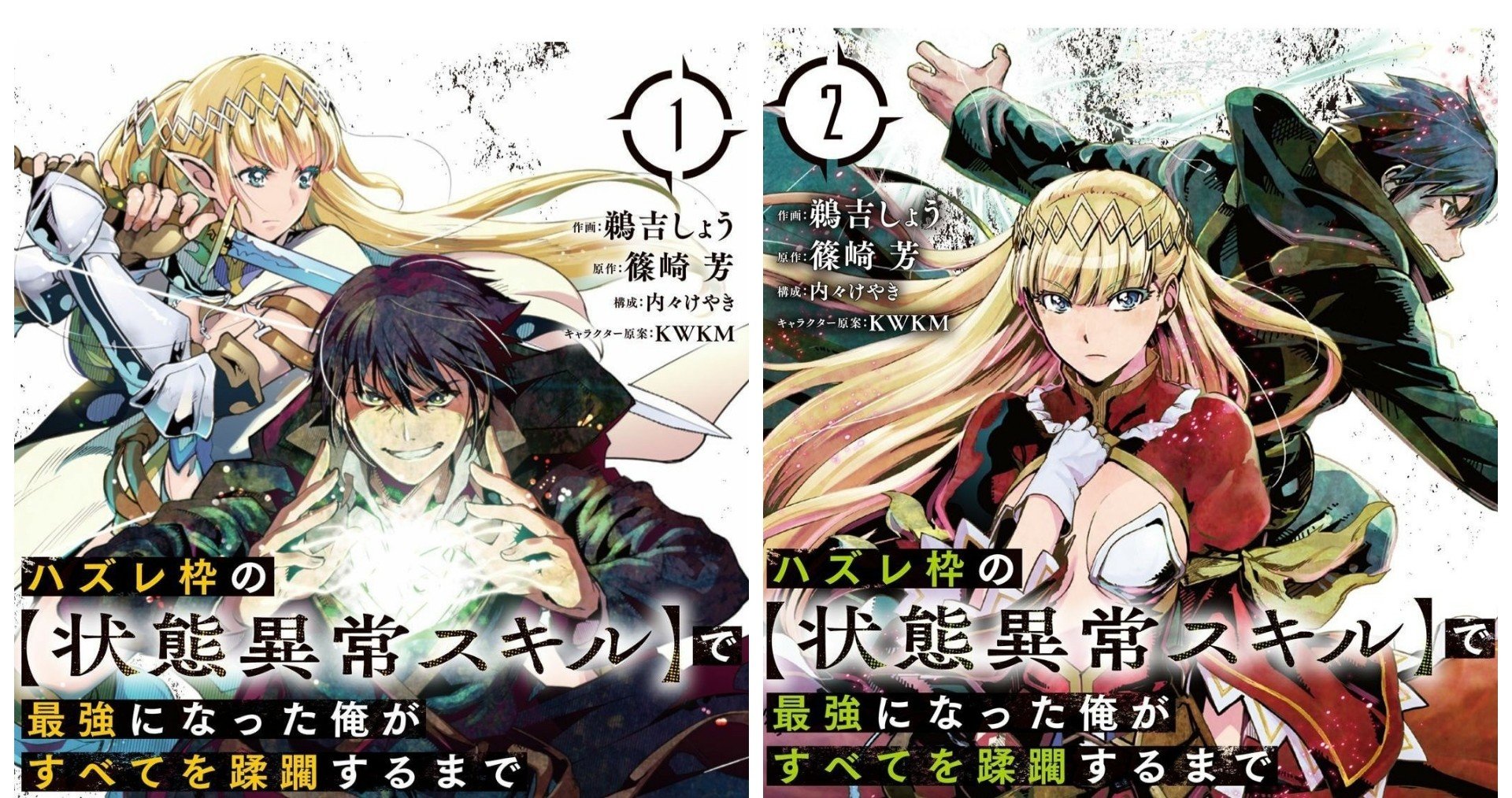冒険漫画マニアクス その１０ タイトル ハズレ枠の 状態異常スキル で最強になった俺がすべてを蹂躙するまで てきとれいだぁ Note