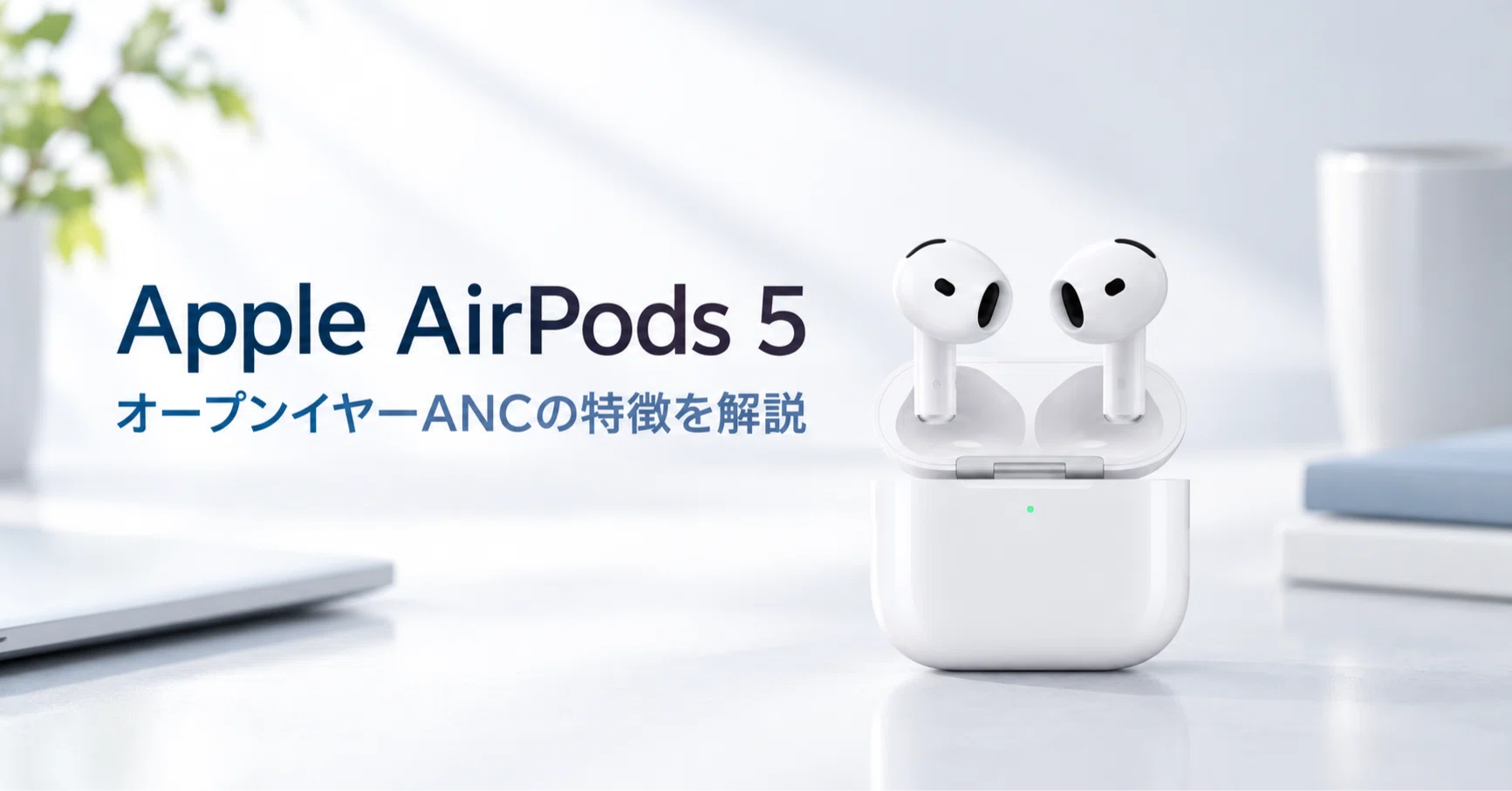Apple AirPods 5 のレビュー・口コミ評判と特徴 オープンイヤーANCは