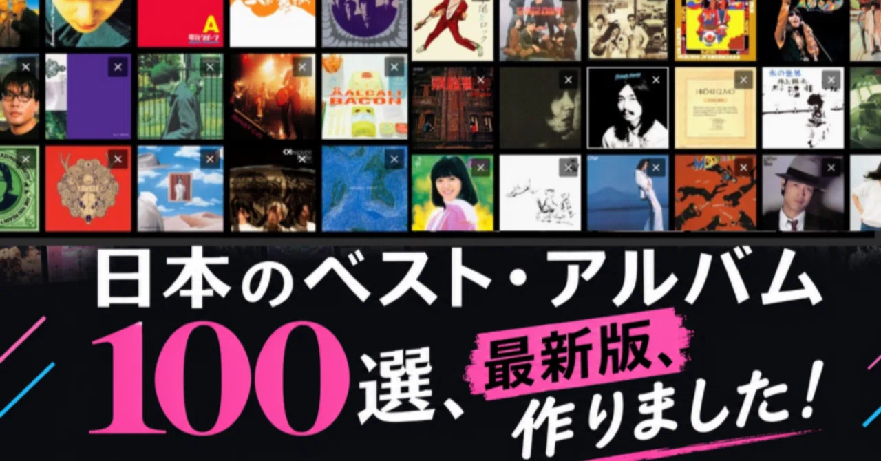 日本のベスト・アルバム100選」、最新版、作りました！｜THE