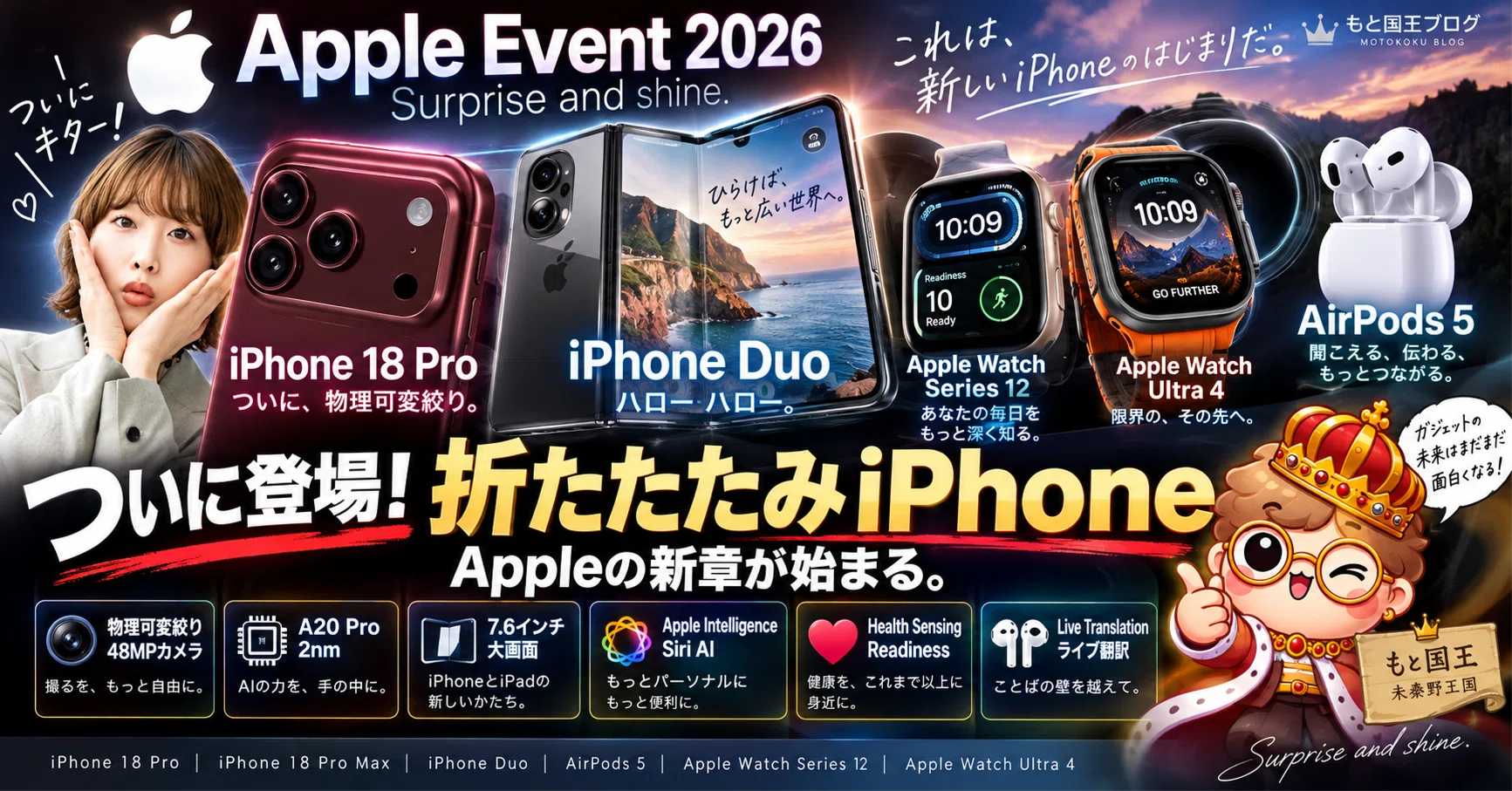 Apple Event 2026】iPhone Duoついに登場！18 Proは可変絞り、AirPods