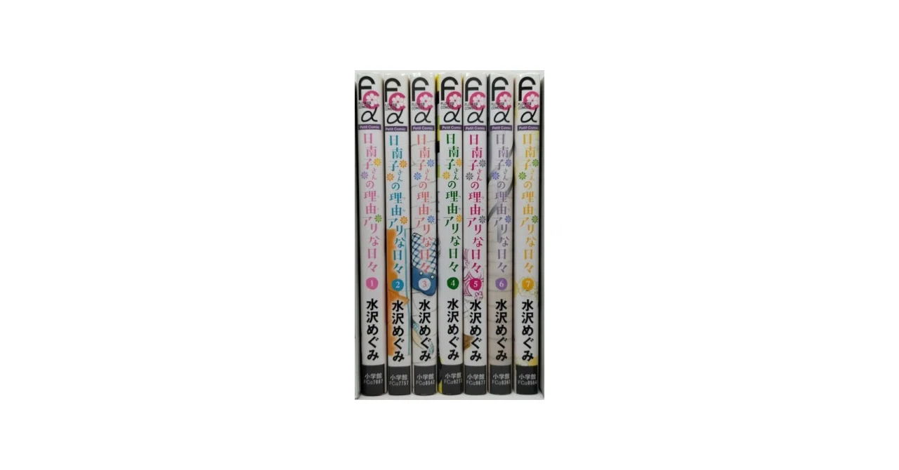 〔全巻セット〕 【コミック】 水沢 めぐみ シリーズ ３タイトル 計14冊セット 日南子さんの理由アリな日々 水沢めぐみ 漫画全巻専門店 <コミック
