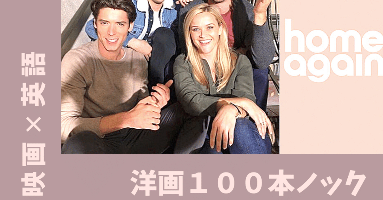 映画 英語 ホーム アゲイン 洋画100本ノック6日目 aya フリーランス女子 note