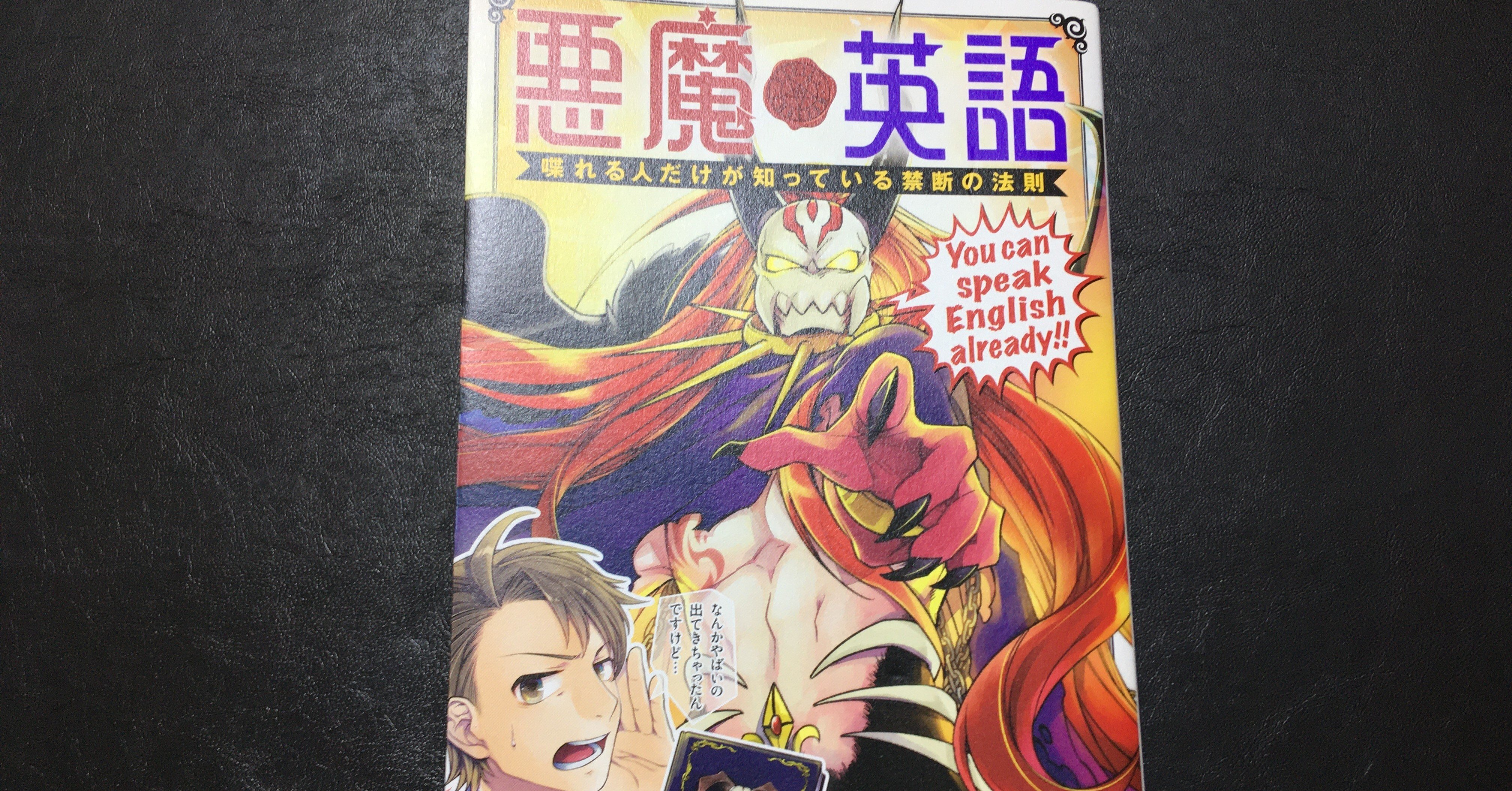 毎日読書感想文 悪魔英語 喋れる人だけが知っている禁断の法則 マンガ 07 26 Vol6 Hakatamax Note