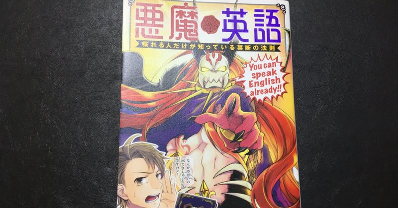 毎日読書感想文 悪魔英語 喋れる人だけが知っている禁断の法則 マンガ 07 26 Vol6 Hakatamax Note