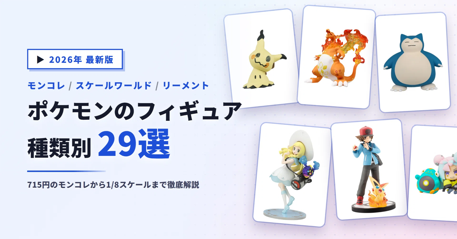 ポケモンのフィギュアおすすめ29選｜モンコレからリーメント・ポケセン