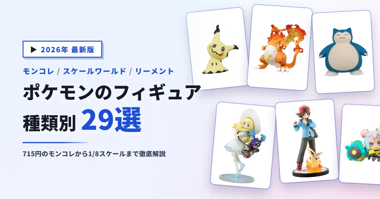 ポケモン フィギュア26体まとめ売り ポケモンのフィギュアおすすめ29選｜モンコレからリーメント・ポケセン