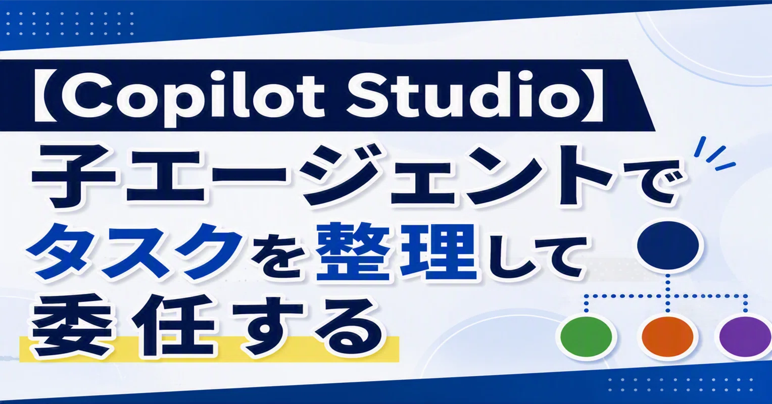 Copilot Studio】子エージェントでタスクを整理して委任する #0353