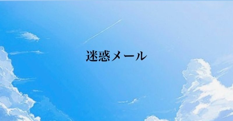 【短編小説】 迷惑メール