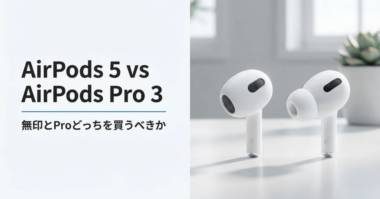 Apple AirPods 5 vs Apple AirPods Pro 3 比較・スペックの違い 無印と