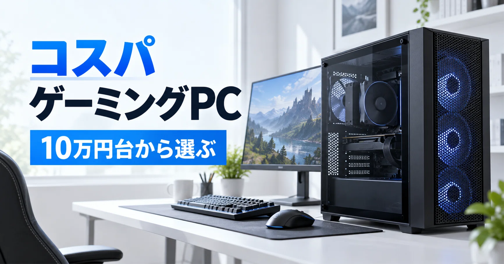 コスパゲーミングPCのおすすめ8選 10万円台〜15万円台前半のRTX4060