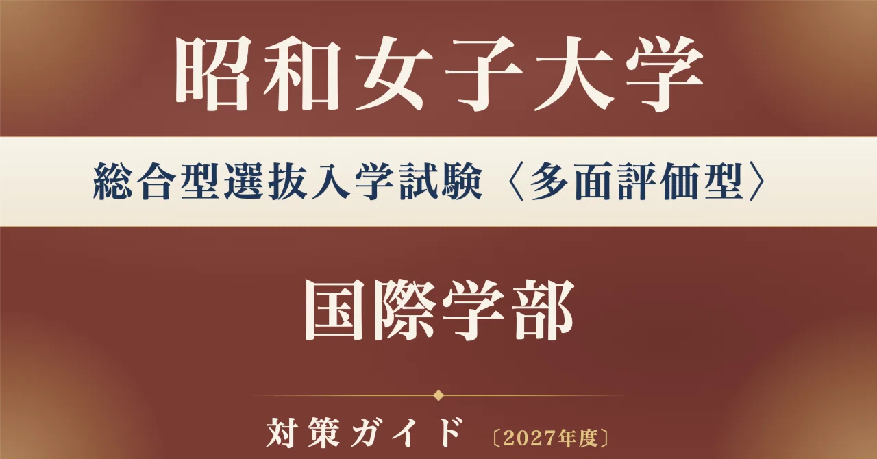 合格直結】昭和女子大学 総合型選抜入学試験〈多面評価型〉国際学部