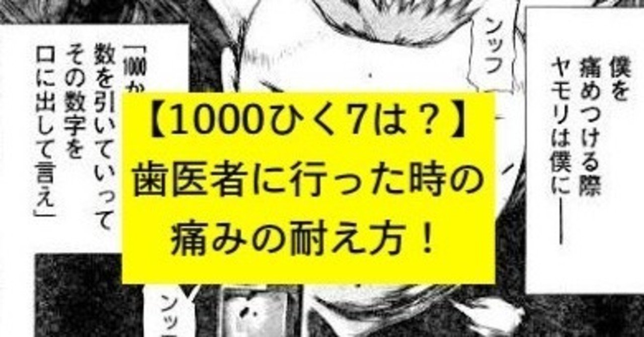 1000ひく7は 歯医者に行った男の痛みの耐え方 東京喰種 Kan Note毎日更新300日達成 Note 1000ひく7は 歯医者に行った男の痛みの耐え方 東京喰種 Kan Note毎日更新300日達成 Note