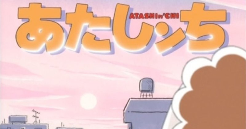 あたしンち を英語字幕で見てみる makia 麻希亜 note