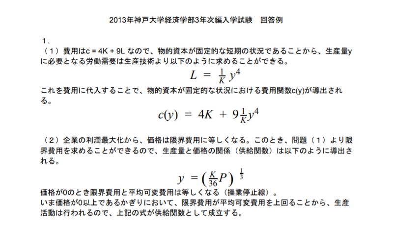 過去問解答 13年度神戸大学経済学部 3年次編入 過去問解答例 第1問 3年次編入情報局 Note 過去問解答 13年度神戸大学経済学部 3年次編入 過去問解答例 第1問 3年次編入情報局 Note
