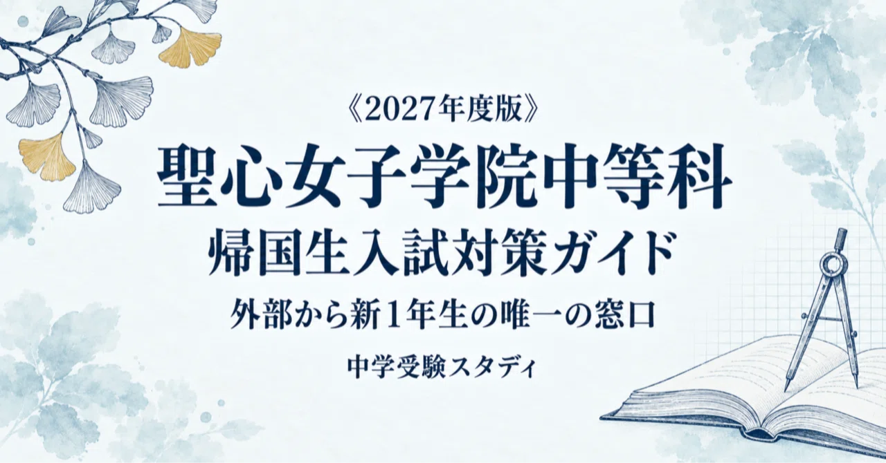 聖心女子学院中等科】帰国生入試対策ガイド〔2027年度〕｜中等科へ新1