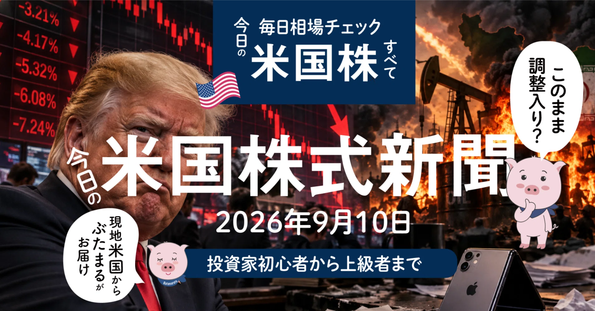2026年9月10日 - 原油が100ドル突破、金利も上がりまくりで📈 今日の