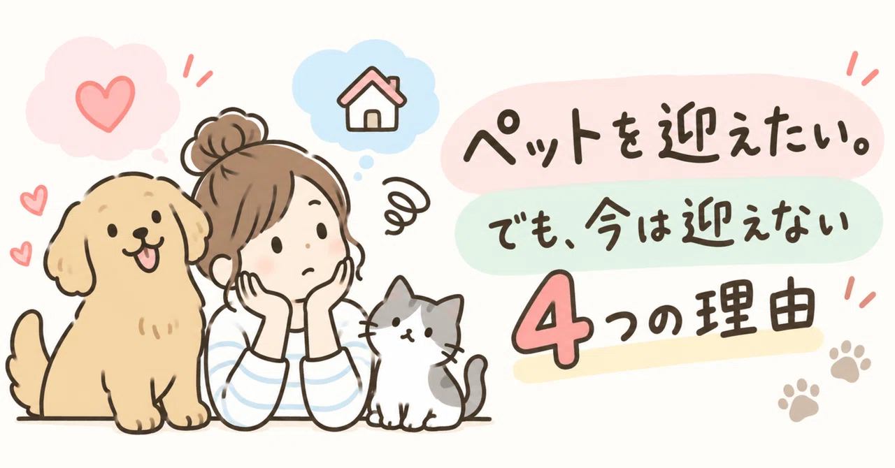 ペットを迎えたい。でも、今は迎えない4つの理由｜hana|どうぶつ看護師