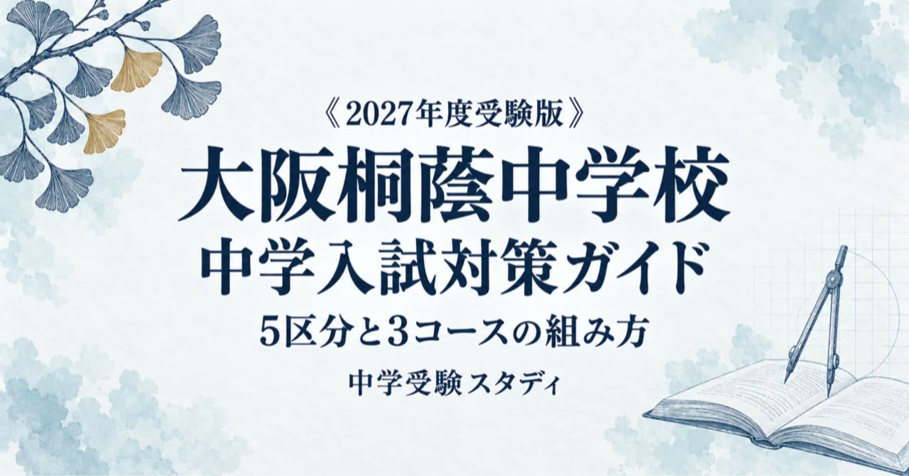 [Osaka Toin Junior High School] Entrance Exam Preparation Guide [2027 ...