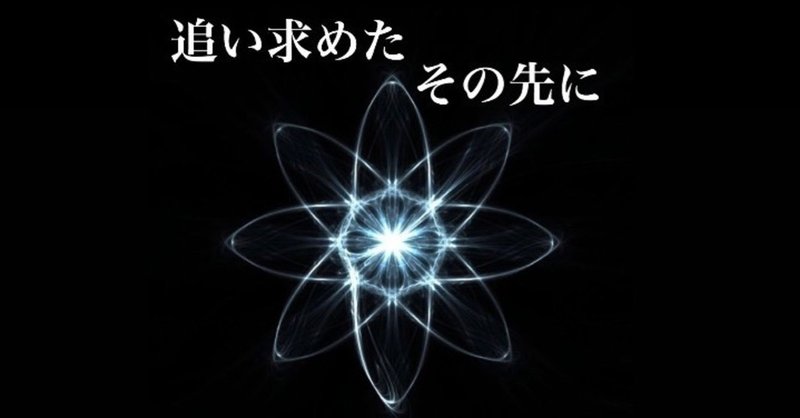 【短編小説】 追い求めたその先に